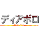 ディアボロ (Jojo Fan)