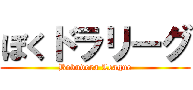 ぼくドラリーグ (Bokudora League)