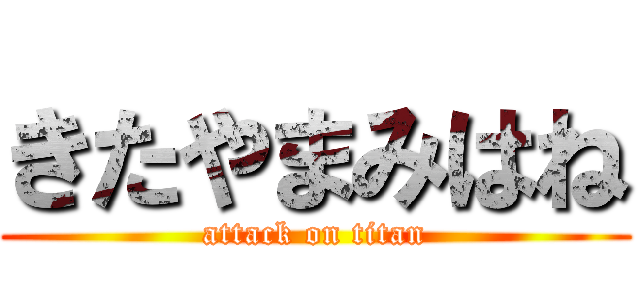きたやまみはね (attack on titan)