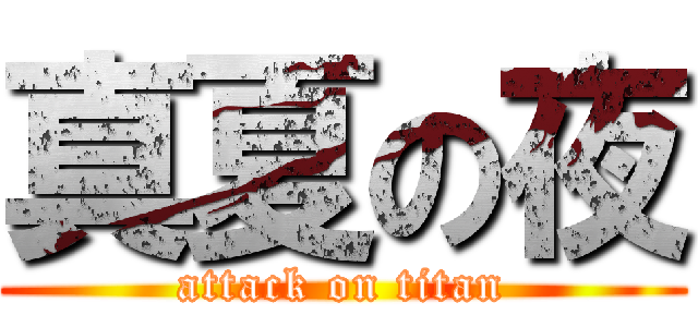 真夏の夜 (attack on titan)