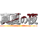 真夏の夜 (attack on titan)