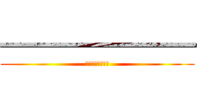 ━━━━━━━ (ああああああああ)