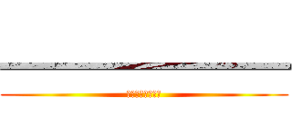 ━━━━━━━ (ああああああああ)