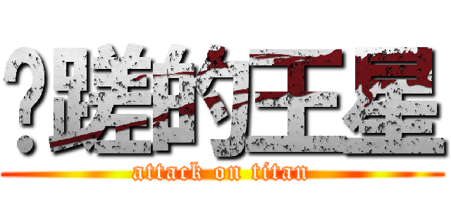 龌蹉的王星 (attack on titan)