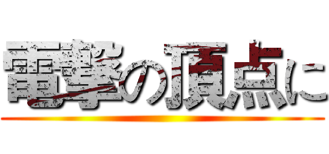 電撃の頂点に ()