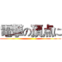 電撃の頂点に ()