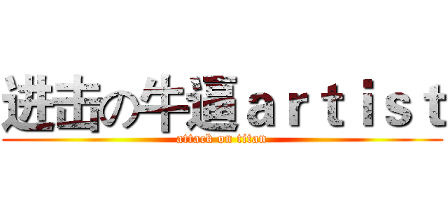 进击の牛逼ａｒｔｉｓｔ (attack on titan)