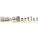 进击の牛逼ａｒｔｉｓｔ (attack on titan)