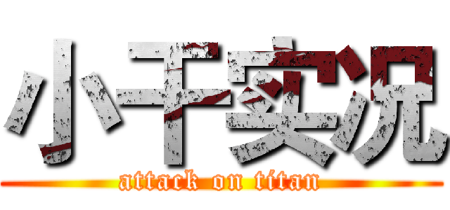 小干实况 (attack on titan)