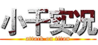 小干实况 (attack on titan)