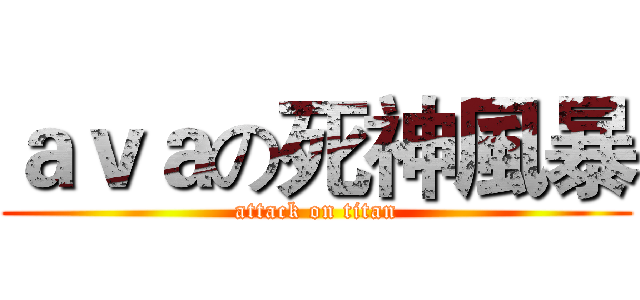 ａｖａの死神風暴 (attack on titan)