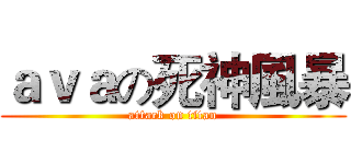 ａｖａの死神風暴 (attack on titan)