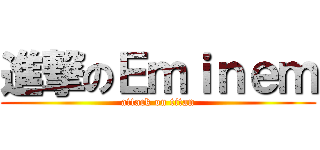 進撃のＥｍｉｎｅｍ (attack on titan)