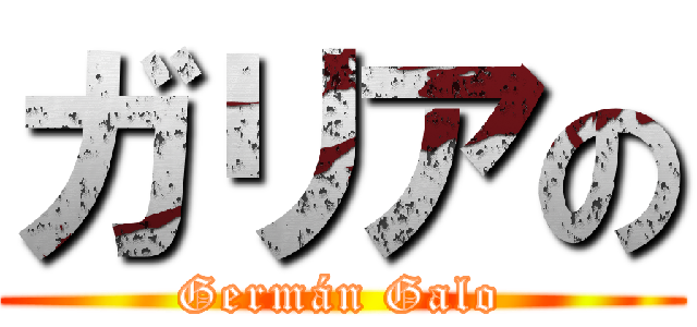 ガリアの (Germán Galo)