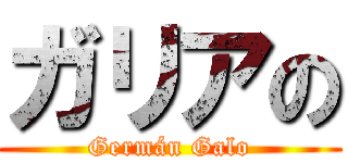 ガリアの (Germán Galo)
