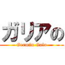 ガリアの (Germán Galo)