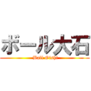 ボール大石 ( Ball Oishi)