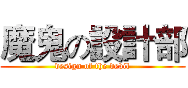 魔鬼の設計部 (design of the devil)