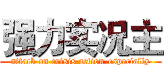强力实况主 (attack on crisis action-especially)