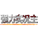 强力实况主 (attack on crisis action-especially)