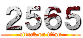 ２５６５ (attack on titan)