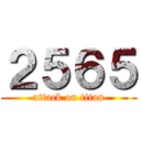 ２５６５ (attack on titan)