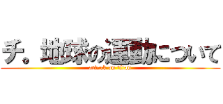 チ。地球の運動について (attack on titan)