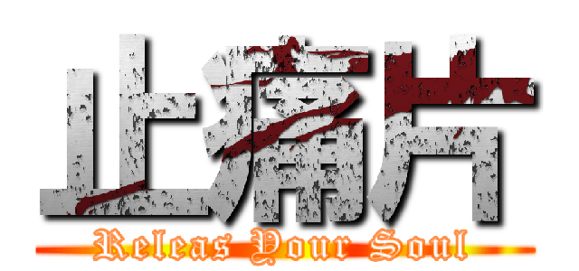 止痛片 (Releas Your Soul)