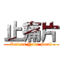 止痛片 (Releas Your Soul)