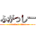 ふがっしー (attack on titan)