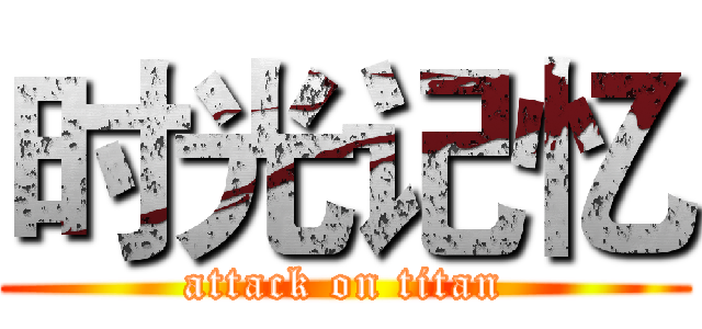 时光记忆 (attack on titan)