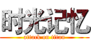 时光记忆 (attack on titan)