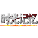 时光记忆 (attack on titan)