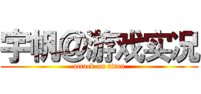 宇帆＠游戏实况 (attack on titan)