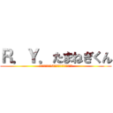 Ｒ．Ｙ．たまねぎくん (塩ベースで味付け5分レンジでチンして完成！)