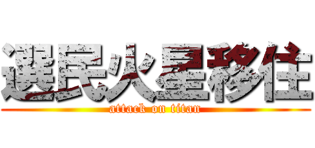 選民火星移住 (attack on titan)