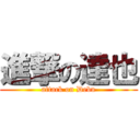 進撃の達也 (attack on Debu)