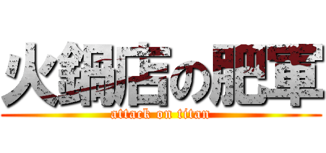 火鍋店の肥軍 (attack on titan)