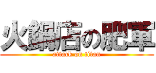 火鍋店の肥軍 (attack on titan)
