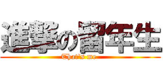 進撃の留年生 (That\'s me )