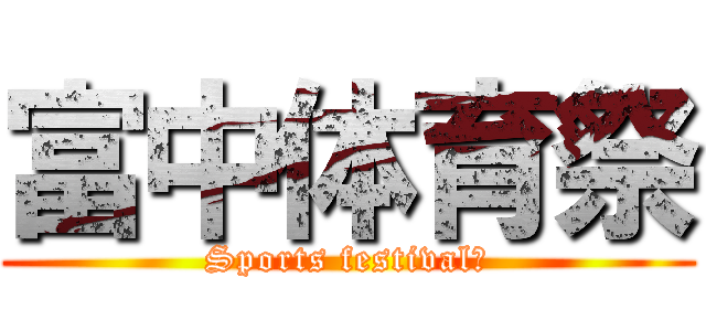 富中体育祭 (Sports festival、)