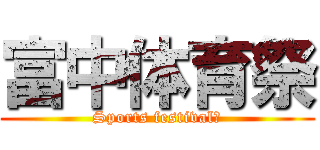 富中体育祭 (Sports festival、)