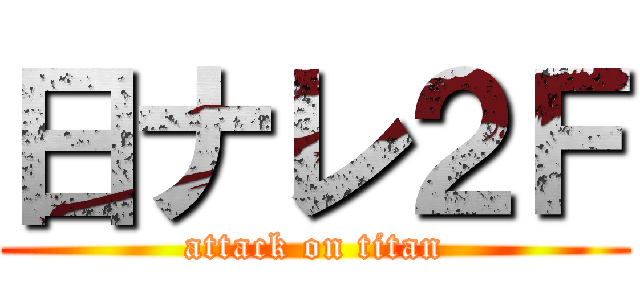 日ナレ２Ｆ (attack on titan)
