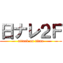 日ナレ２Ｆ (attack on titan)