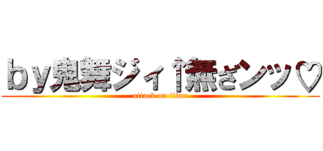 ｂｙ鬼舞ジィ↑無ざンッ♡ (attack on titan)