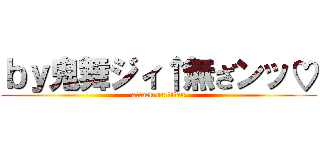 ｂｙ鬼舞ジィ↑無ざンッ♡ (attack on titan)