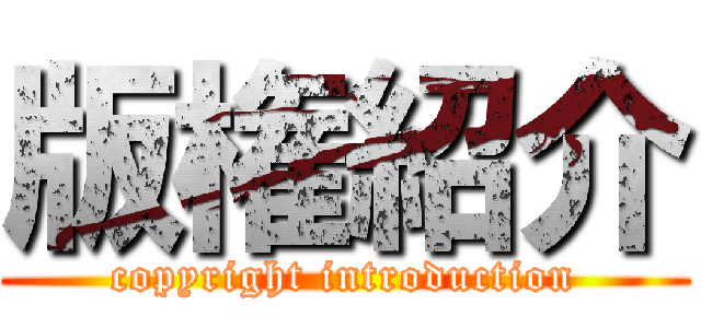 版権紹介 (copyright introduction)