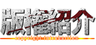 版権紹介 (copyright introduction)