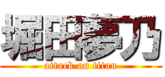 堀田夢乃 (attack on titan)