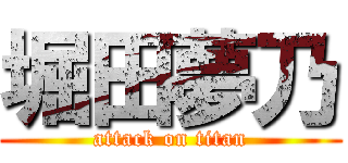 堀田夢乃 (attack on titan)